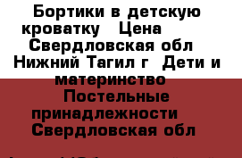 Бортики в детскую кроватку › Цена ­ 200 - Свердловская обл., Нижний Тагил г. Дети и материнство » Постельные принадлежности   . Свердловская обл.